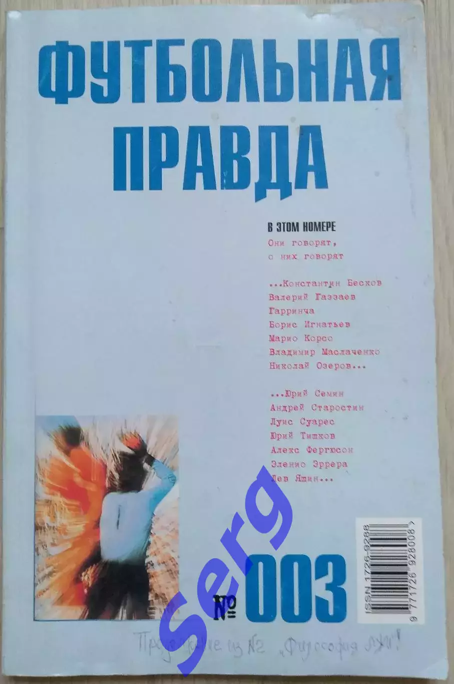 Альманах Футбольная правда №003 Май 2003 год