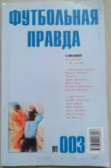 Альманах Футбольная правда №003 Май 2003 год