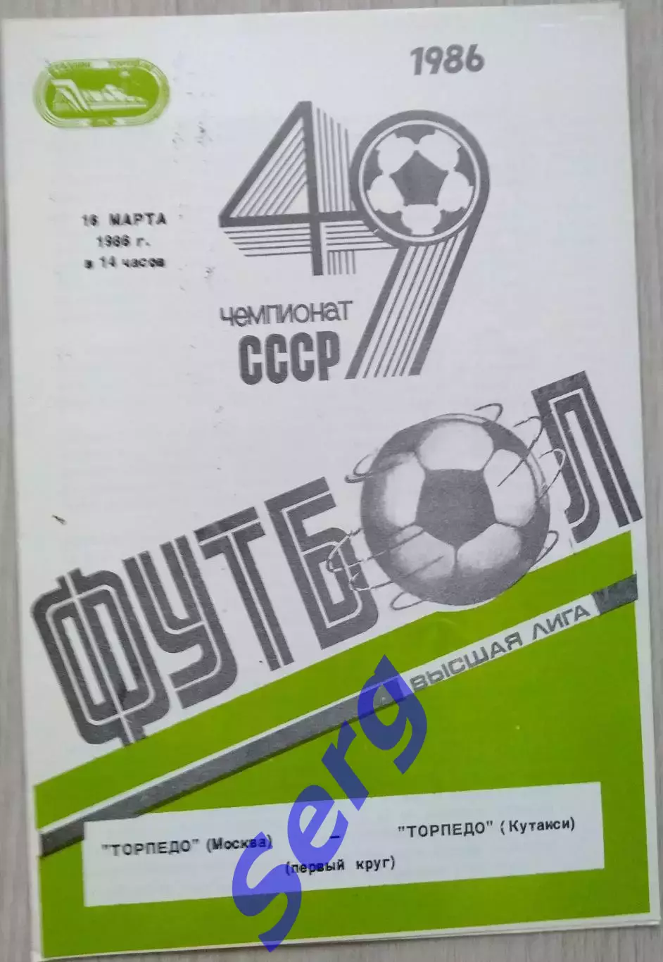 Торпедо Москва - Торпедо Кутаиси - 16 марта 1986 год