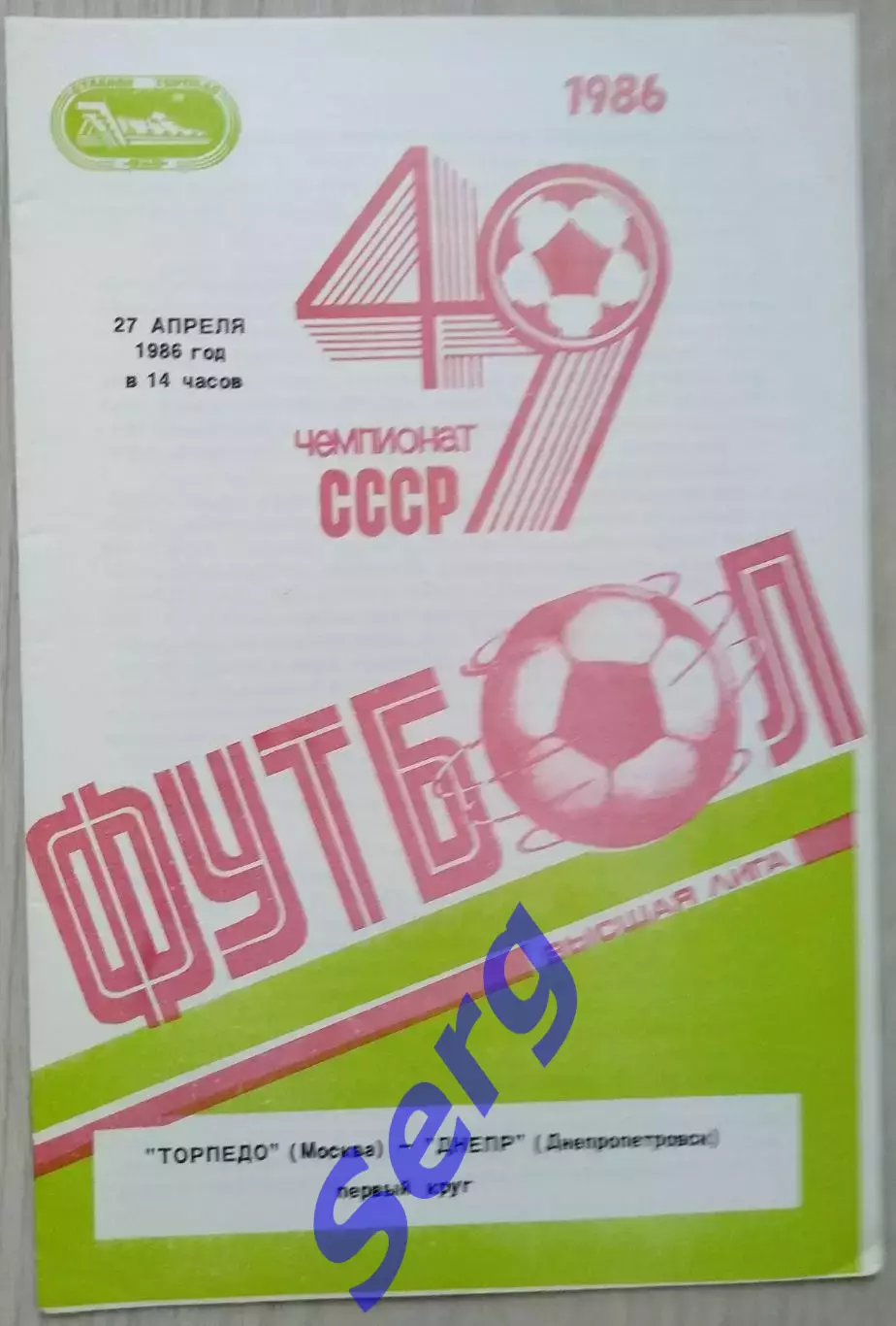 Торпедо Москва - Днепр Днепропетровск - 27 апреля 1986 год