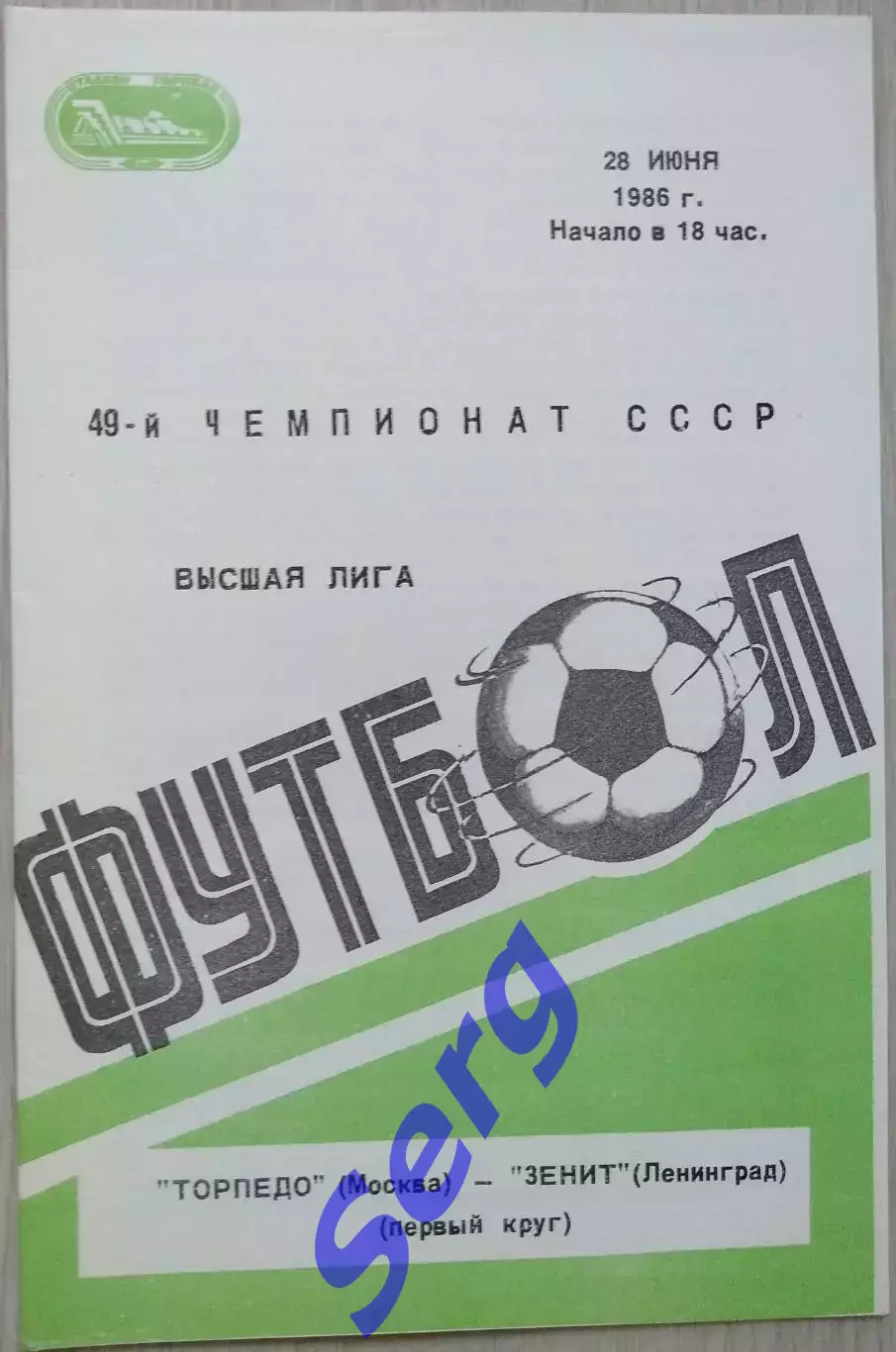Торпедо Москва - Зенит Ленинград - 28 июня 1986 год