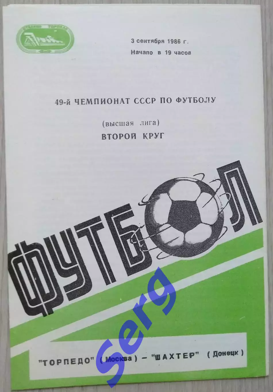 Торпедо Москва - Шахтер Донецк - 03 сентября 1986 год