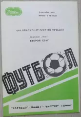 Торпедо Москва - Шахтер Донецк - 03 сентября 1986 год