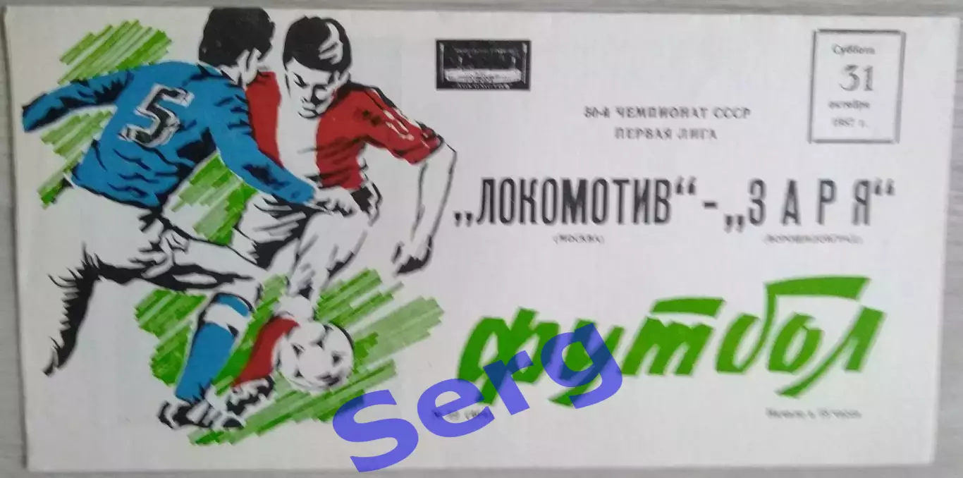 Локомотив Москва - Заря Ворошиловград - 31 октября 1987 год