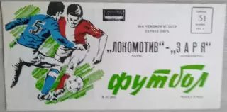 Локомотив Москва - Заря Ворошиловград - 31 октября 1987 год