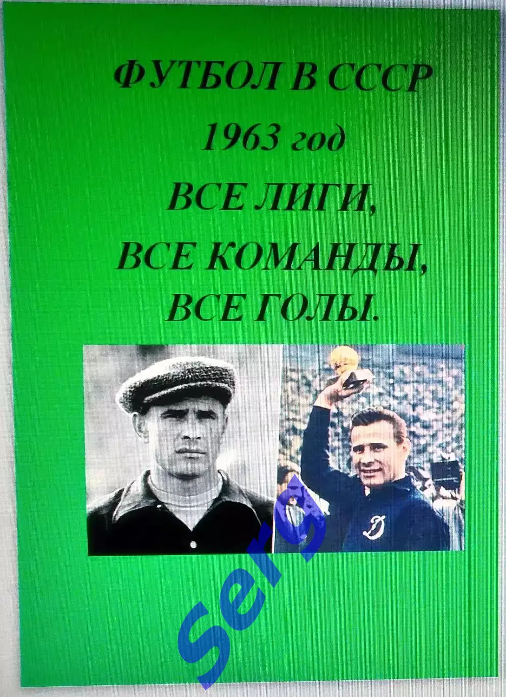 Справочник Футбол в СССР. 1963 год. Все лиги, все команды, все голы.