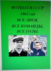 Справочник Футбол в СССР. 1963 год. Все лиги, все команды, все голы.