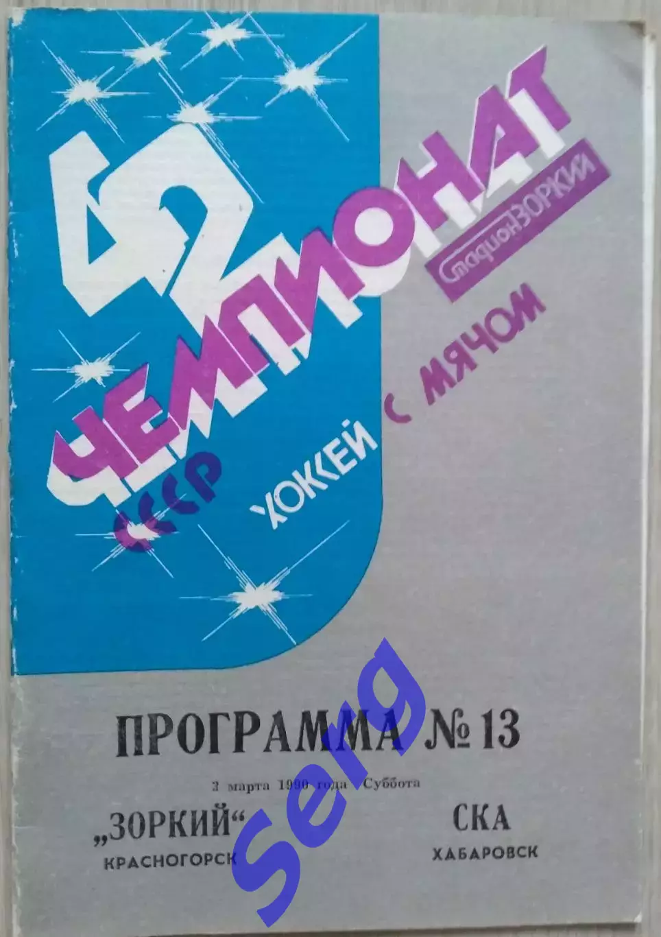 Зоркий Красногорск - СКА Хабаровск - 03 марта 1990 год