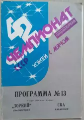 Зоркий Красногорск - СКА Хабаровск - 03 марта 1990 год