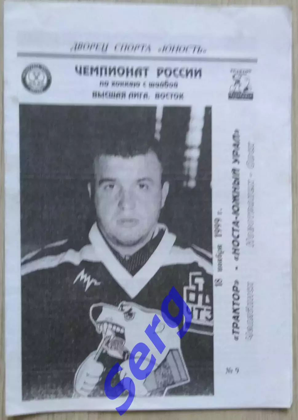 Трактор Челябинск - Носта-Южный Урал Новотроицк-Орск - 18 ноября 1999 год