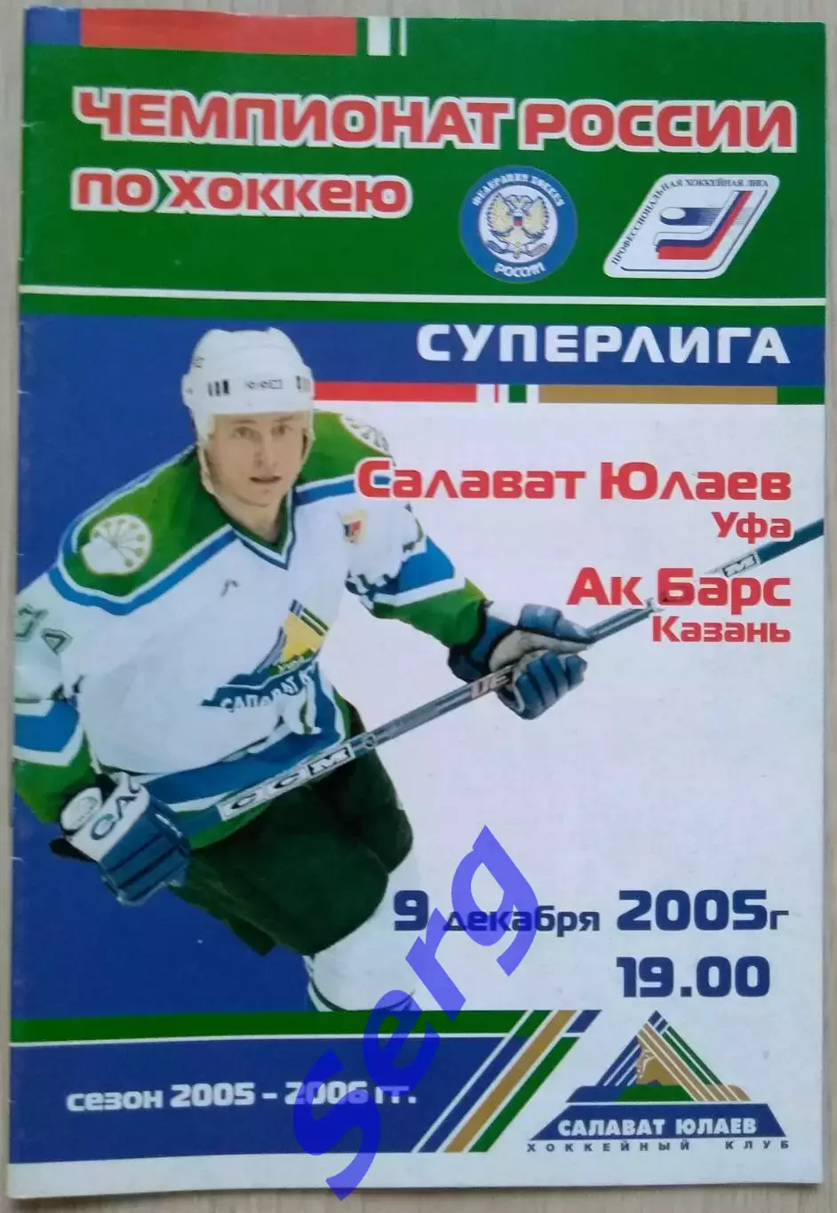 Салават Юлаев Уфа - Ак Барс Казань - 09 декабря 2005 год
