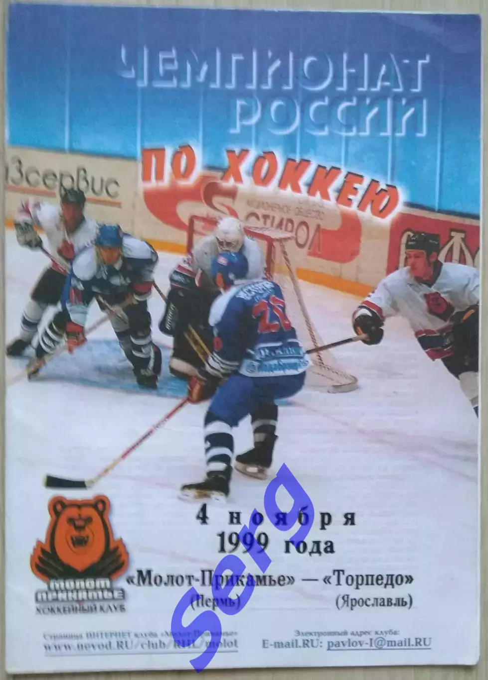 Молот-Прикамье Пермь - Торпедо Ярославль - 04 ноября 1999 год