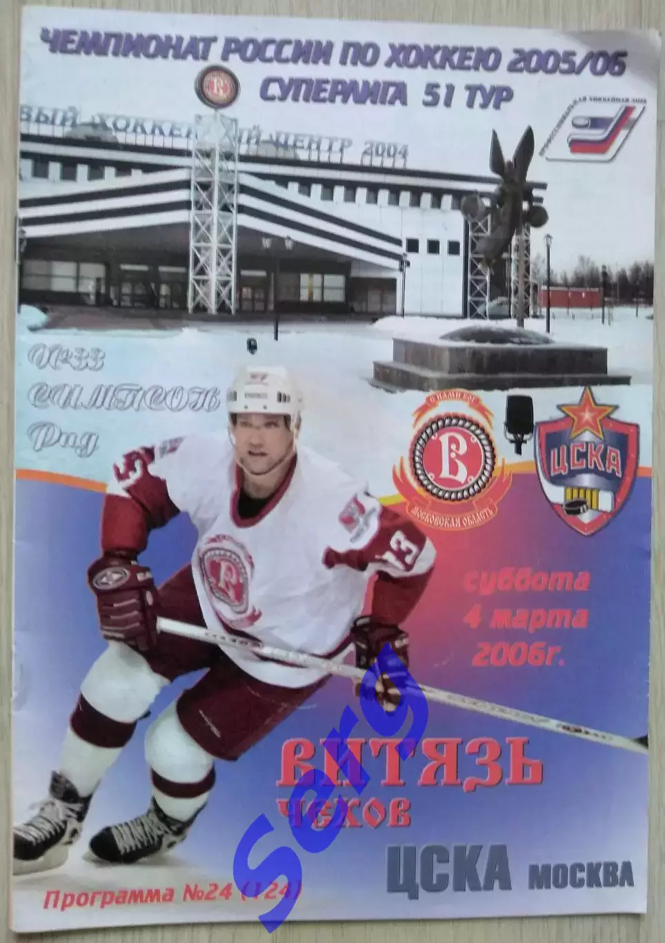 Витязь Чехов - ЦСКА Москва - 04 марта 2006 год