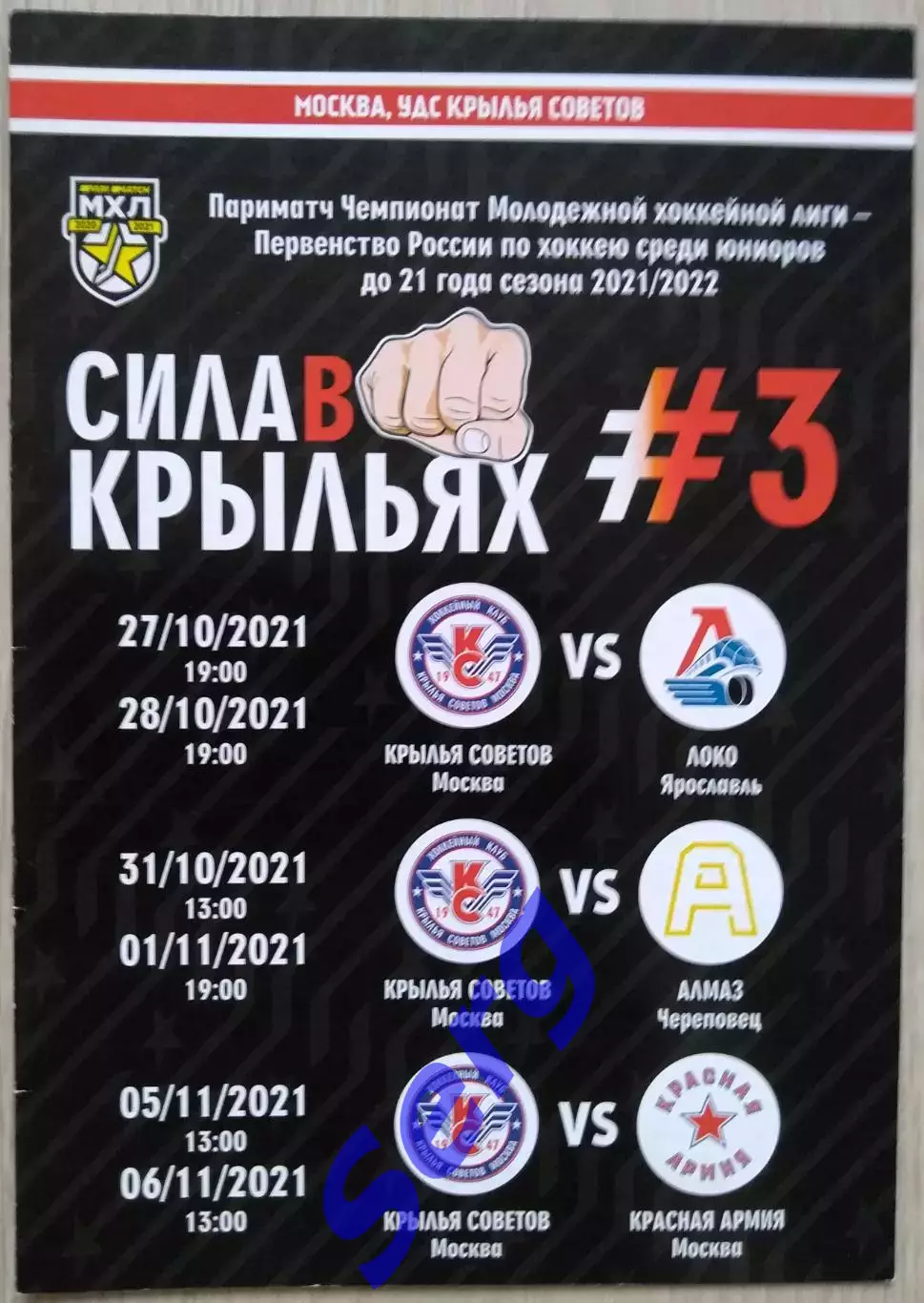 Крылья Советов Москва - Локо Яр; - Алмаз Чрп; - Красная Армия - 27.10-06.11.2021