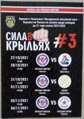 Крылья Советов Москва - Локо Яр; - Алмаз Чрп; - Красная Армия - 27.10-06.11.2021