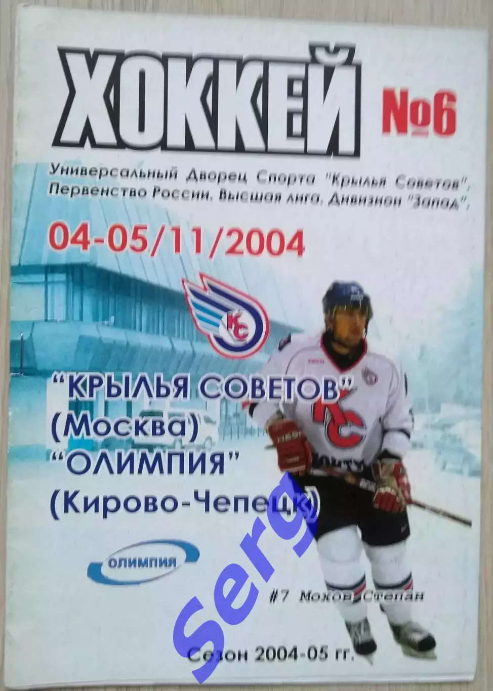 Крылья Советов Москва - Олимпия Кирово-Чепецк - 04-05 ноября 2004 год