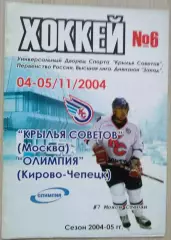 Крылья Советов Москва - Олимпия Кирово-Чепецк - 04-05 ноября 2004 год