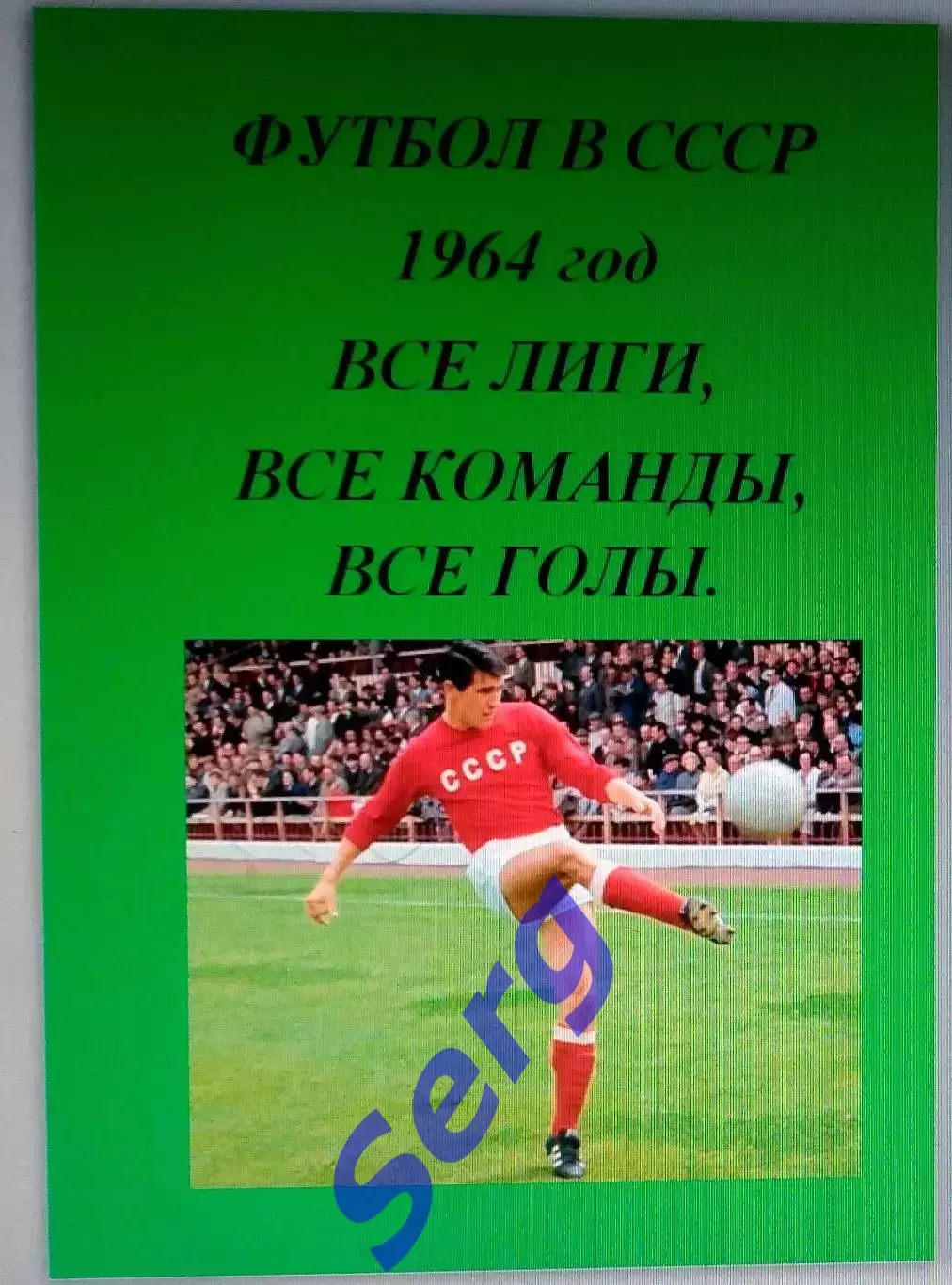 Справочник Футбол в СССР. 1964 год. Все лиги, все команды, все голы.