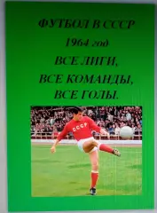 Справочник Футбол в СССР. 1964 год. Все лиги, все команды, все голы.
