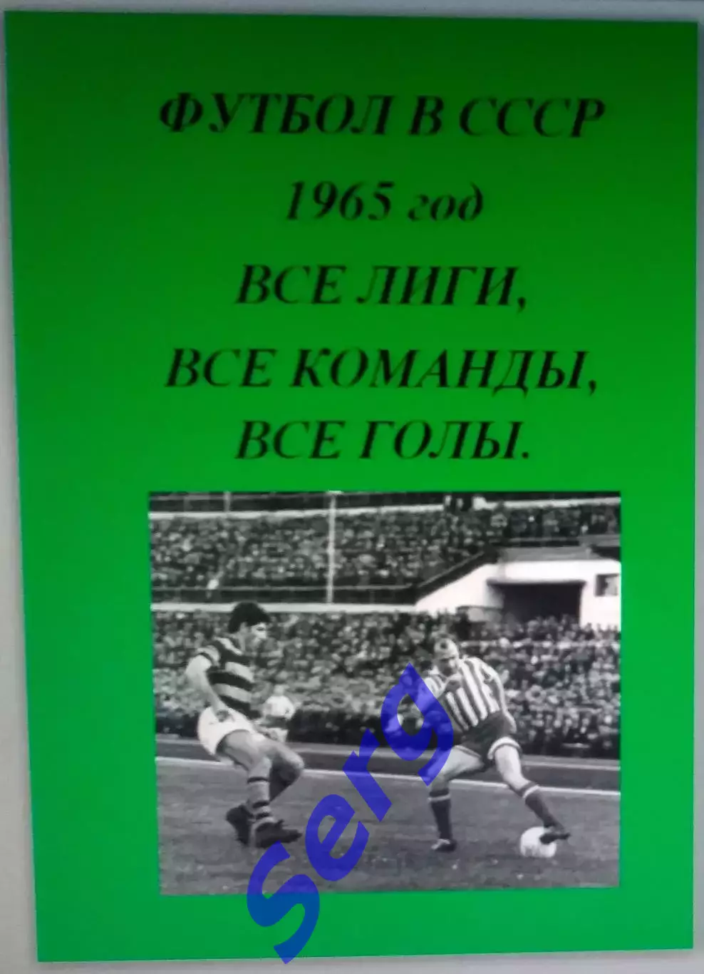 Справочник Футбол в СССР. 1965 год. Все лиги, все команды, все голы.