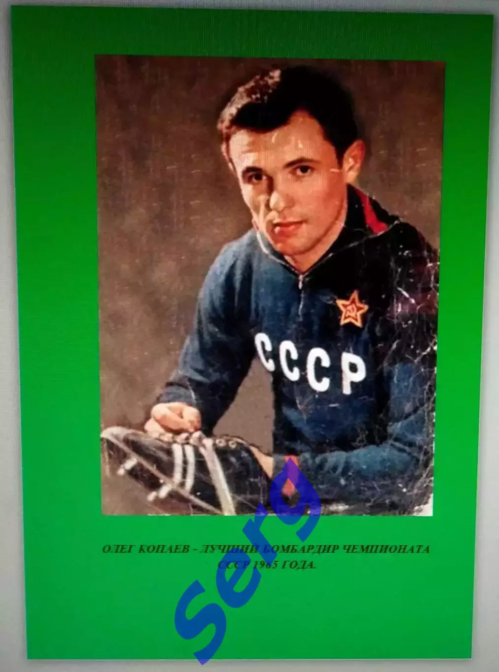Справочник Футбол в СССР. 1965 год. Все лиги, все команды, все голы. 1