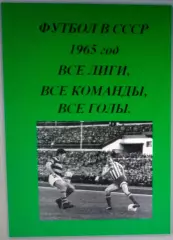 Справочник Футбол в СССР. 1965 год. Все лиги, все команды, все голы.