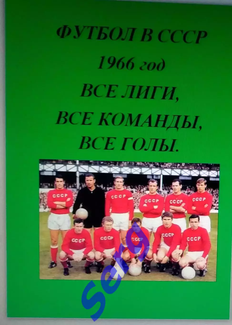 Справочник Футбол в СССР. 1966 год. Все лиги, все команды, все голы.