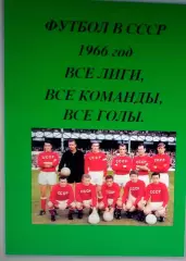Справочник Футбол в СССР. 1966 год. Все лиги, все команды, все голы.