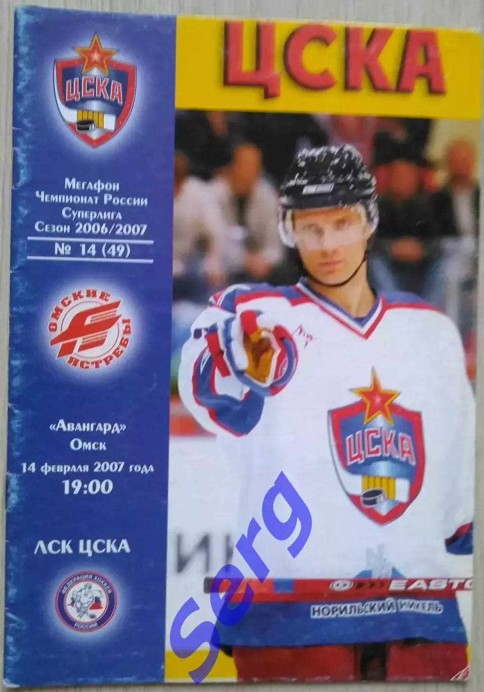 ЦСКА Москва - Авангард Омск - 14 февраля 2007 год