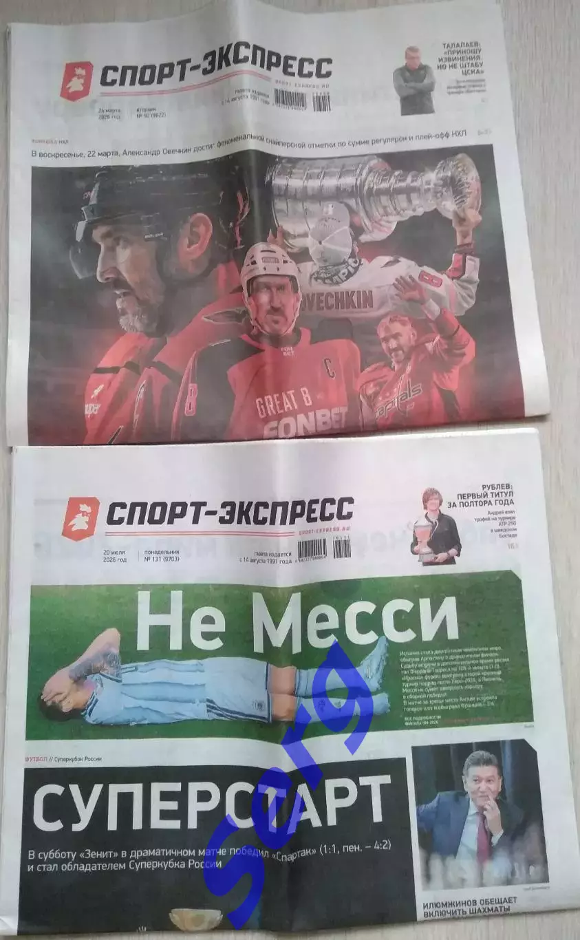 Газеты Спорт-Экспресс №50 24.03.2026 и №131 20.06.2026. Лот для Nicola.