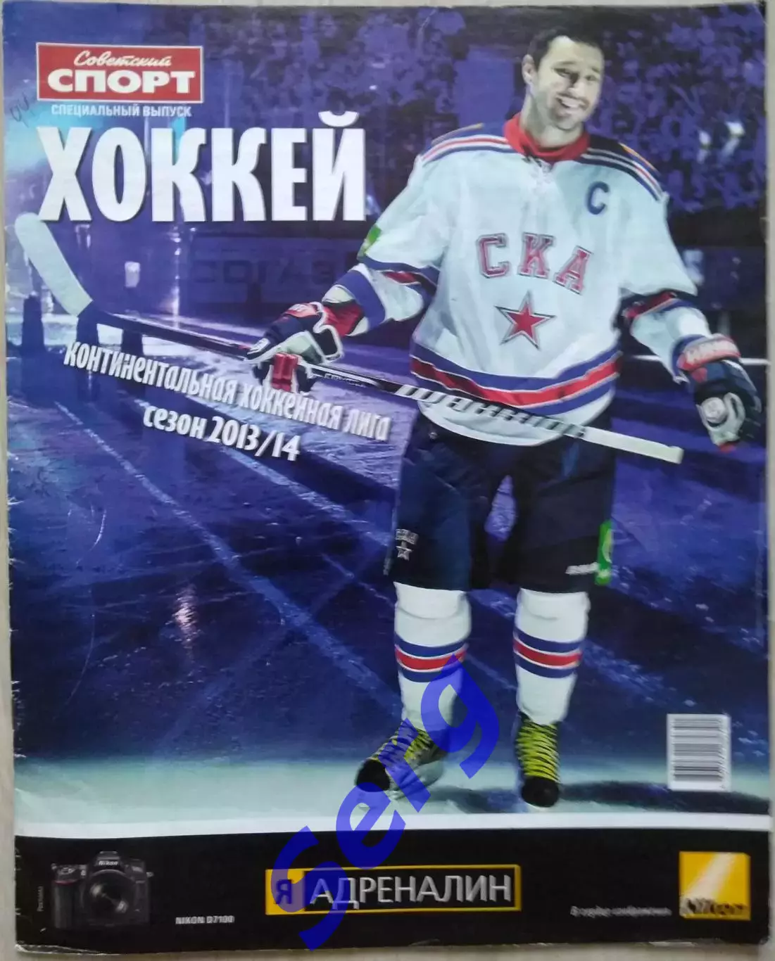 Газета Советский спорт. Спецвыпуск Хоккей. КХЛ. Сезон 2013-14 г.г.