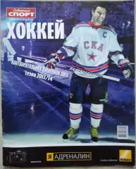 Газета Советский спорт. Спецвыпуск Хоккей. КХЛ. Сезон 2013-14 г.г.