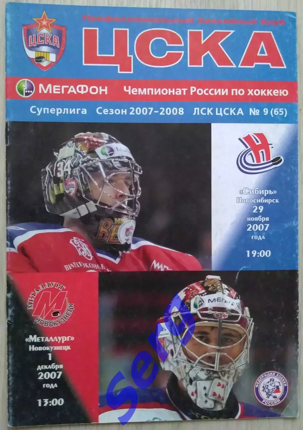 ЦСКА Москва - Сибирь Новосибирск - 29.11; - Металлург Новокузнецк - 01.12.2007