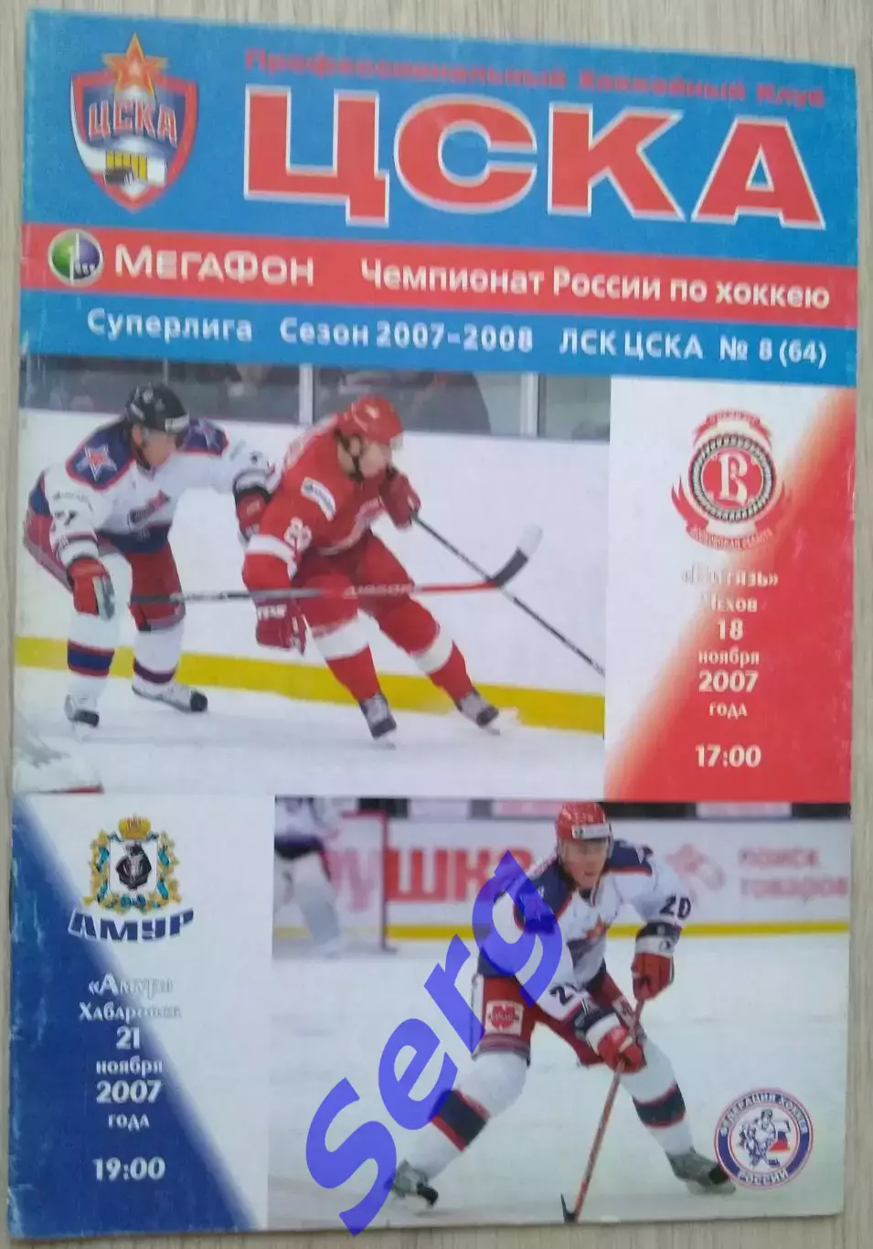 ЦСКА Москва - Витязь Чехов - 18.11; - Амур Хабаровск - 21.11.2007 год