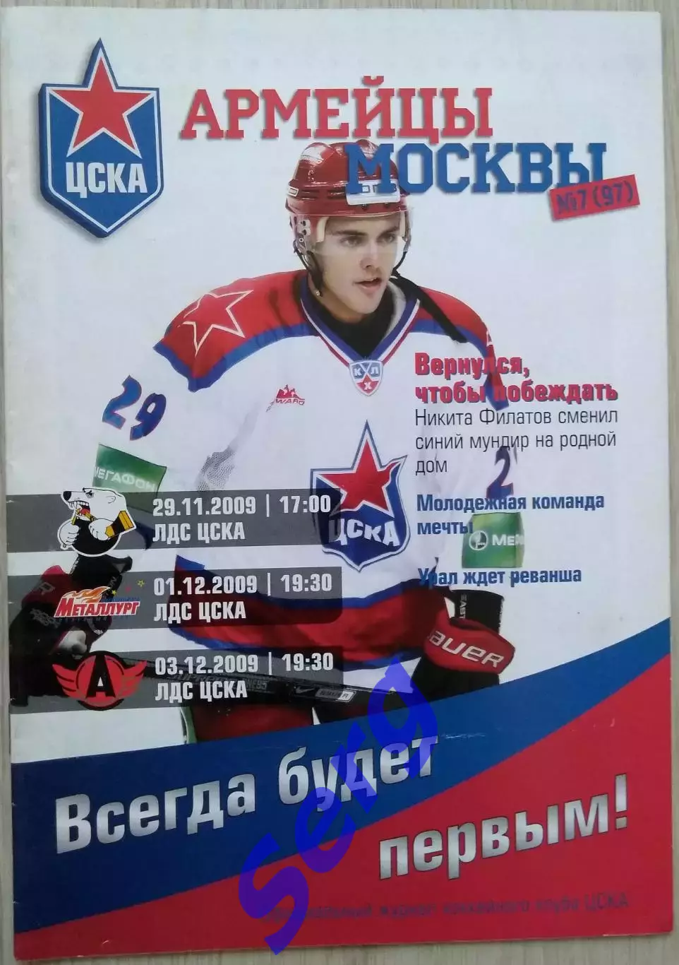 ЦСКА - Трактор Члб; - Металлург Мгг; - Автомобилист Екб - 29.11; 01, 03.12.2009