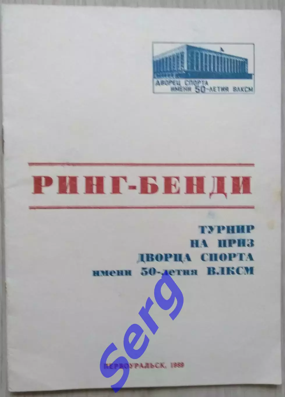 Турнир на приз Дворца спорта им. 50-летия ВЛКСМ по ринк-бенди. 07-13.10.1989 год