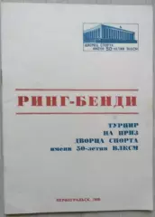 Турнир на приз Дворца спорта им. 50-летия ВЛКСМ по ринк-бенди. 07-13.10.1989 год