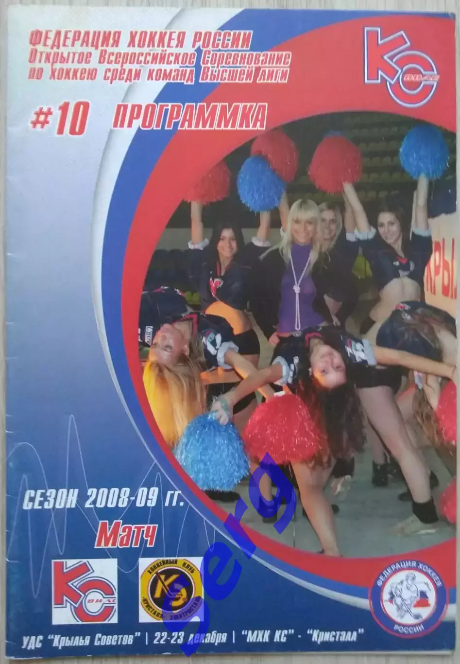 МХК Крылья Советов Москва - Кристалл Электросталь - 22-23 декабря 2008 год