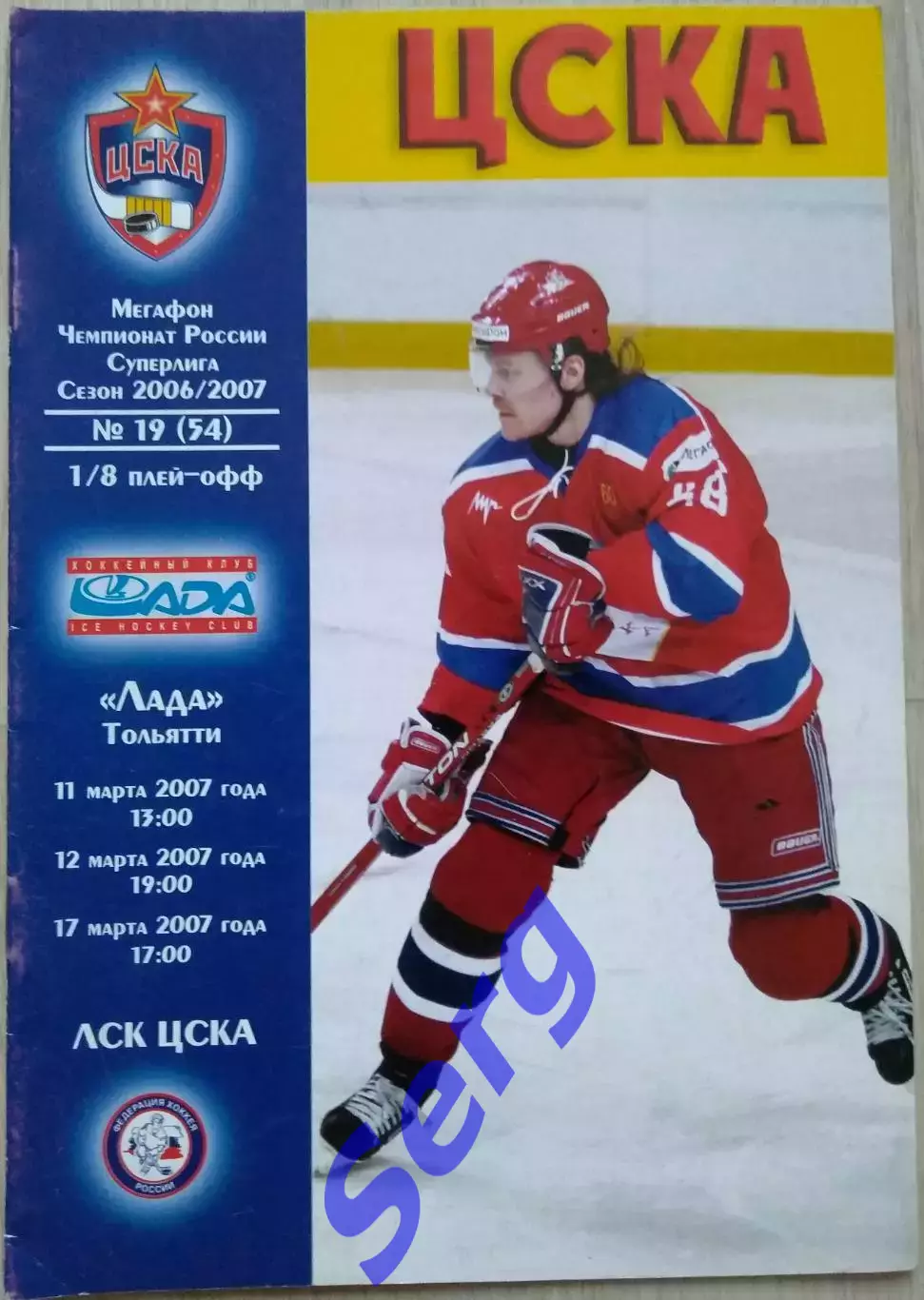 ЦСКА Москва - Лада Тольятти - 11, 12, 17 марта 2007 год.