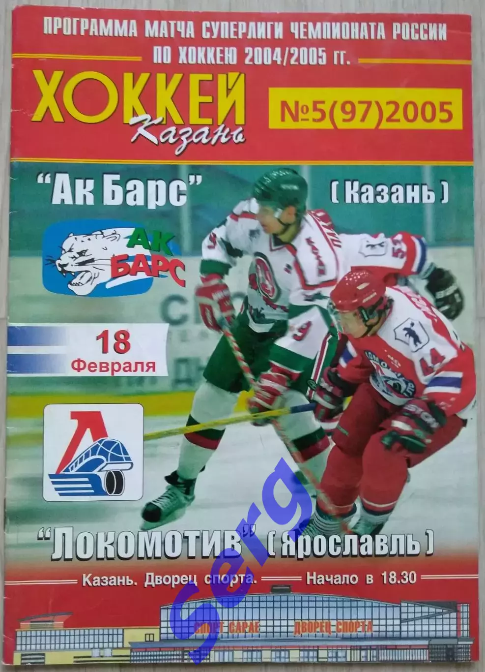 Ак Барс Казань - Локомотив Ярославль - 18 февраля 2005 год