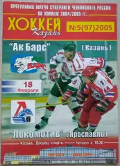 Ак Барс Казань - Локомотив Ярославль - 18 февраля 2005 год