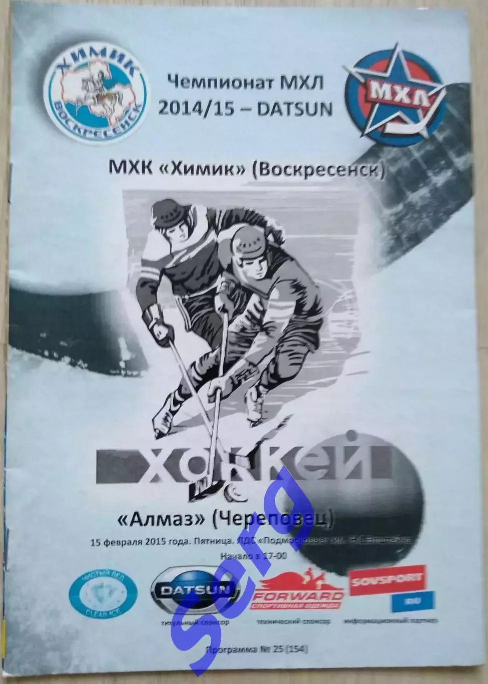 Химик Воскресенск - Алмаз Череповец - 15 февраля 2015 год.