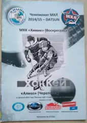 Химик Воскресенск - Алмаз Череповец - 15 февраля 2015 год.