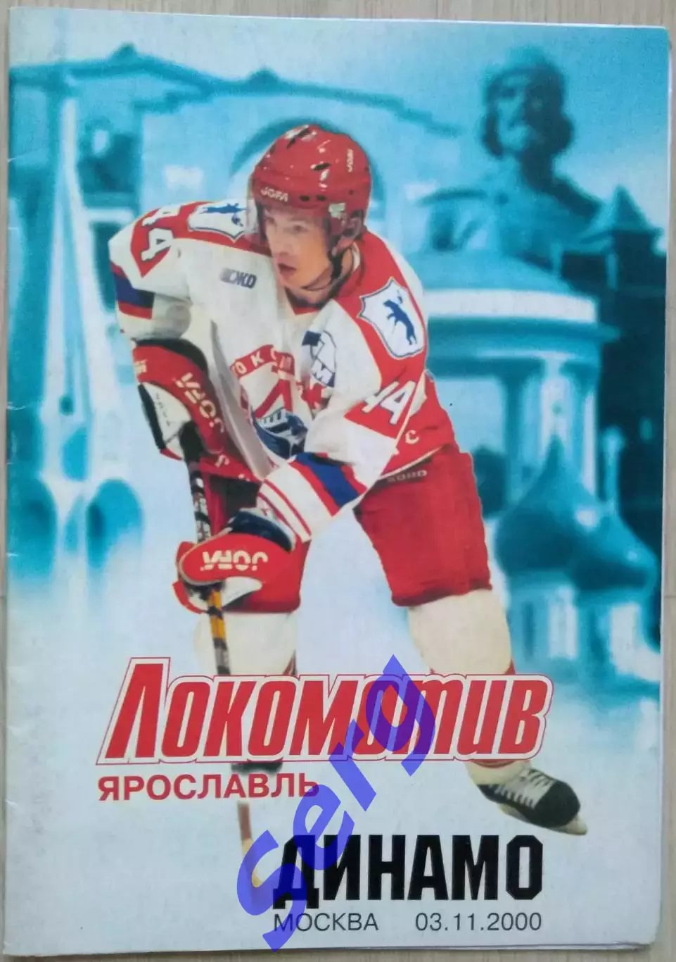 Локомотив Ярославль - Динамо Москва - 03 ноября 2000 год.