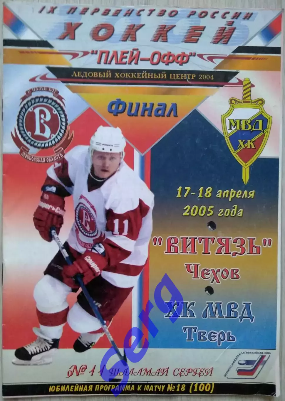 Витязь Чехов - ХК МВД Тверь - 17-18 апреля 2005 год
