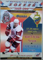 Витязь Чехов - ХК МВД Тверь - 17-18 апреля 2005 год