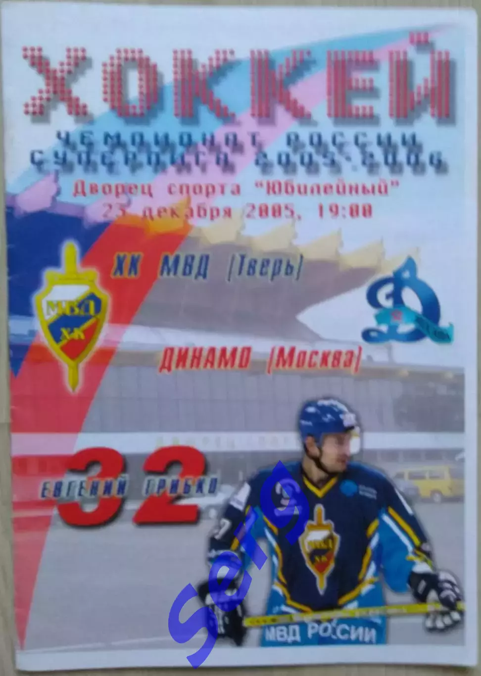ХК МВД Тверь - Динамо Москва - 23 декабря 2005 год
