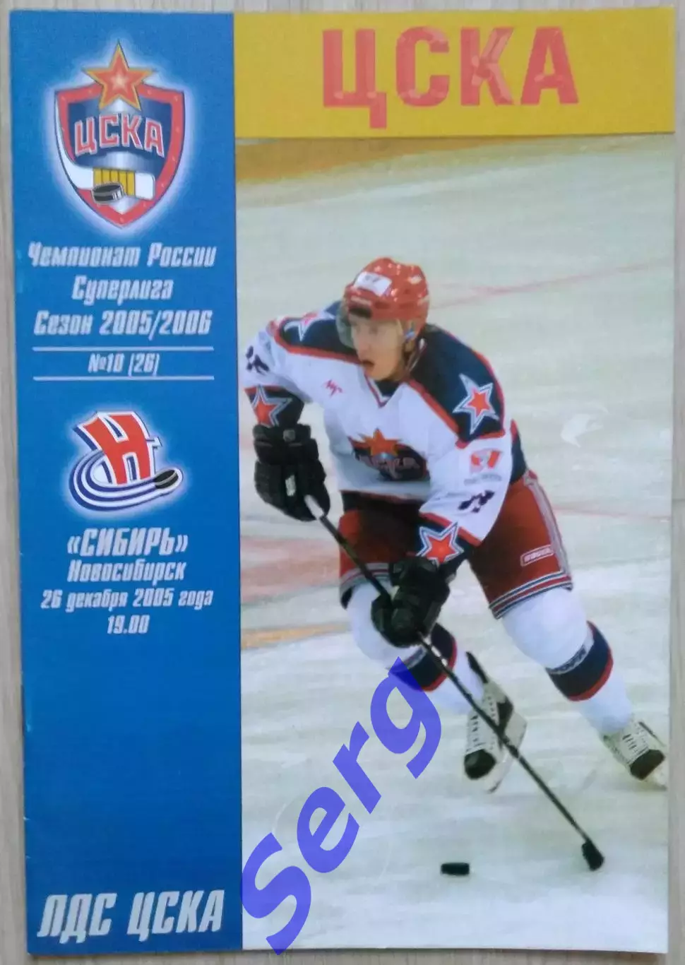 ЦСКА Москва - Сибирь Новосибирск - 26 декабря 2005 год