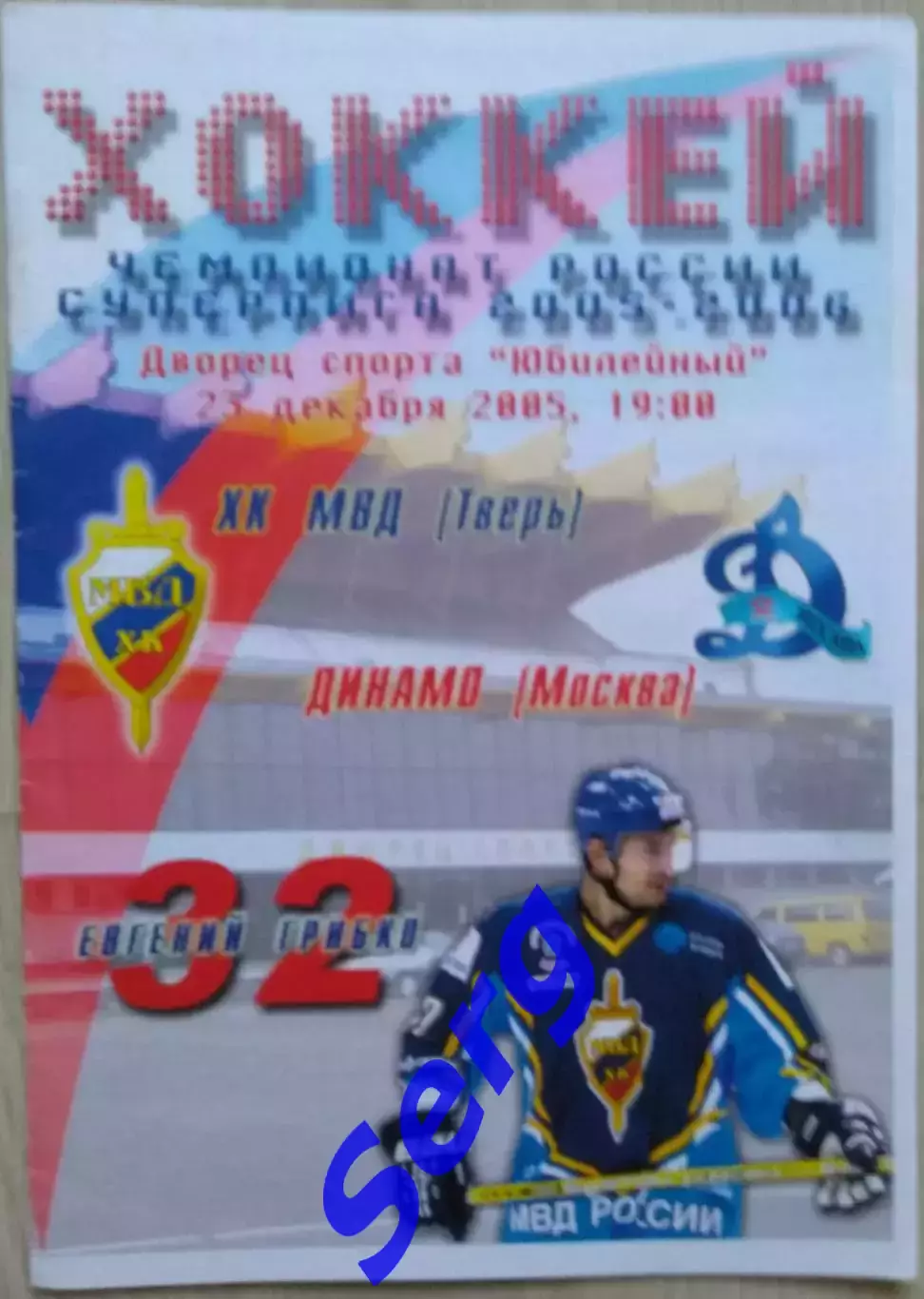 ХК МВД Тверь - Динамо Москва - 23 декабря 2005 год