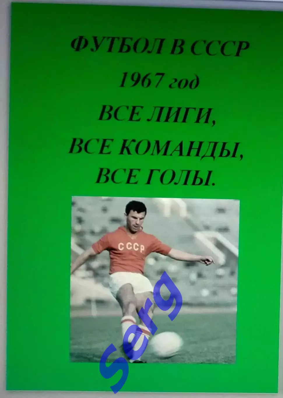 Справочник Футбол в СССР. 1967 год. Все лиги, все команды, все голы.